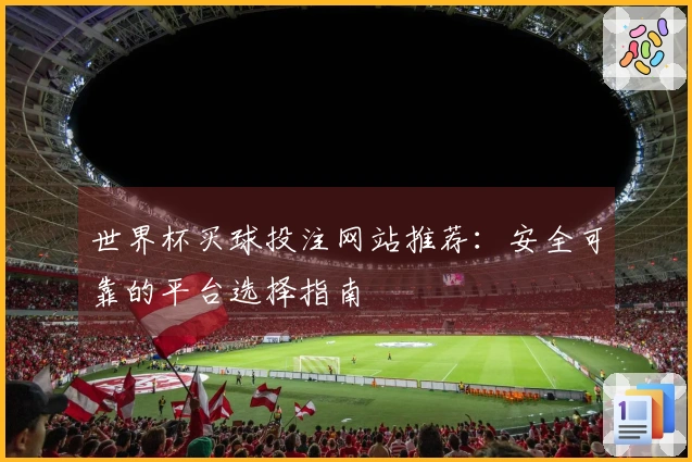 世界杯买球投注网站推荐：安全可靠的平台选择指南
